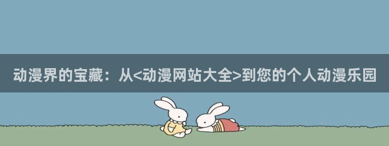 动漫屋官方网站